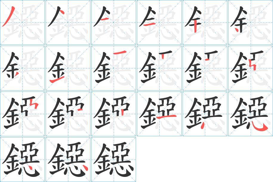 鐚字的笔画顺序