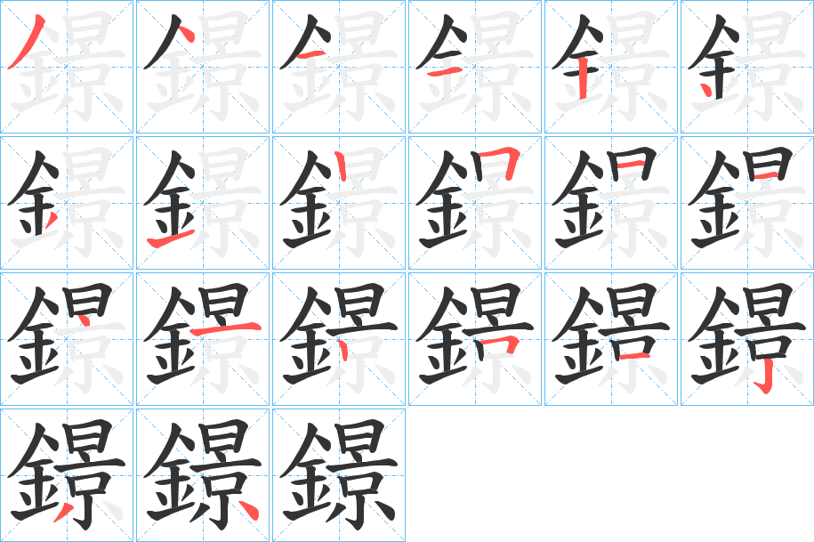 鐛字的笔画顺序