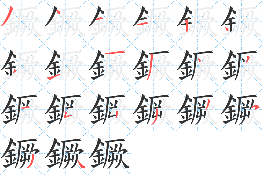 鐝字的笔画顺序