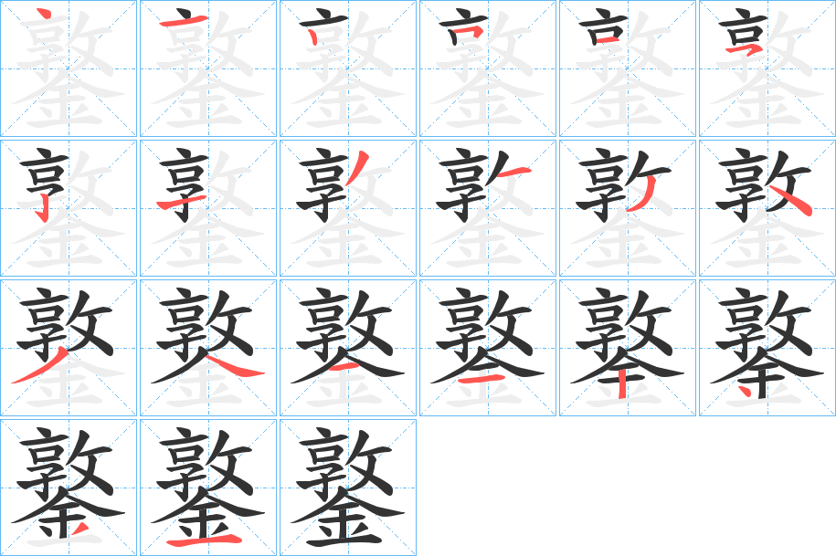 鐜字的笔画顺序