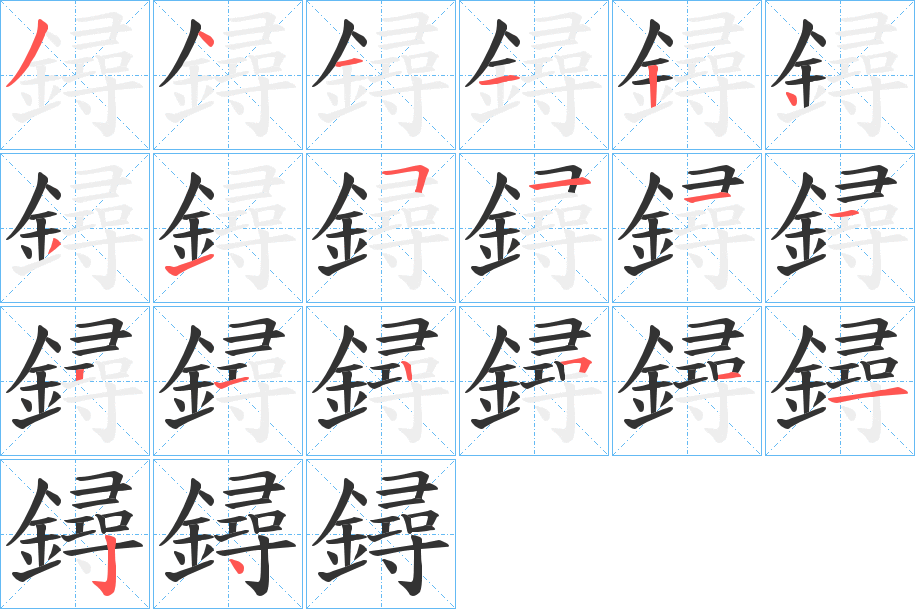 鐞字的笔画顺序