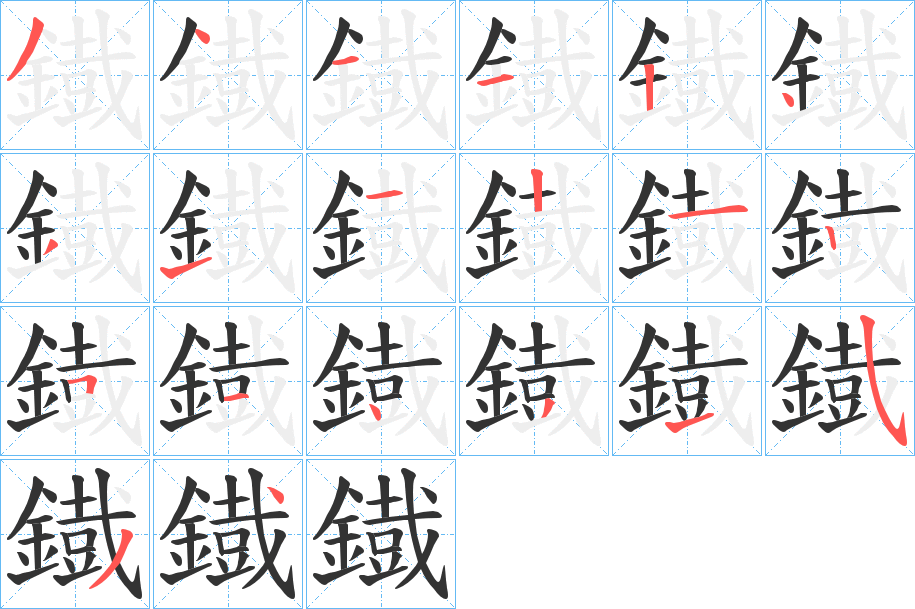 鐡字的笔画顺序