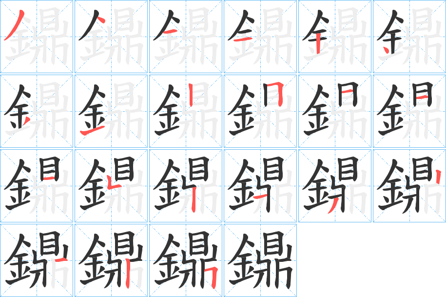 鐤字的笔画顺序