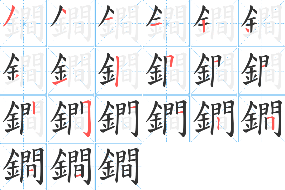 鐧字的笔画顺序