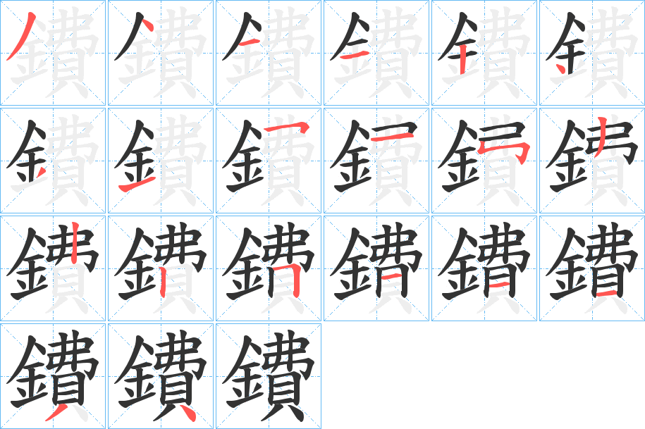 鐨字的笔画顺序