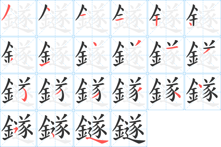 鐩字的笔画顺序