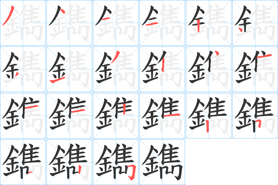 鐫字的笔画顺序