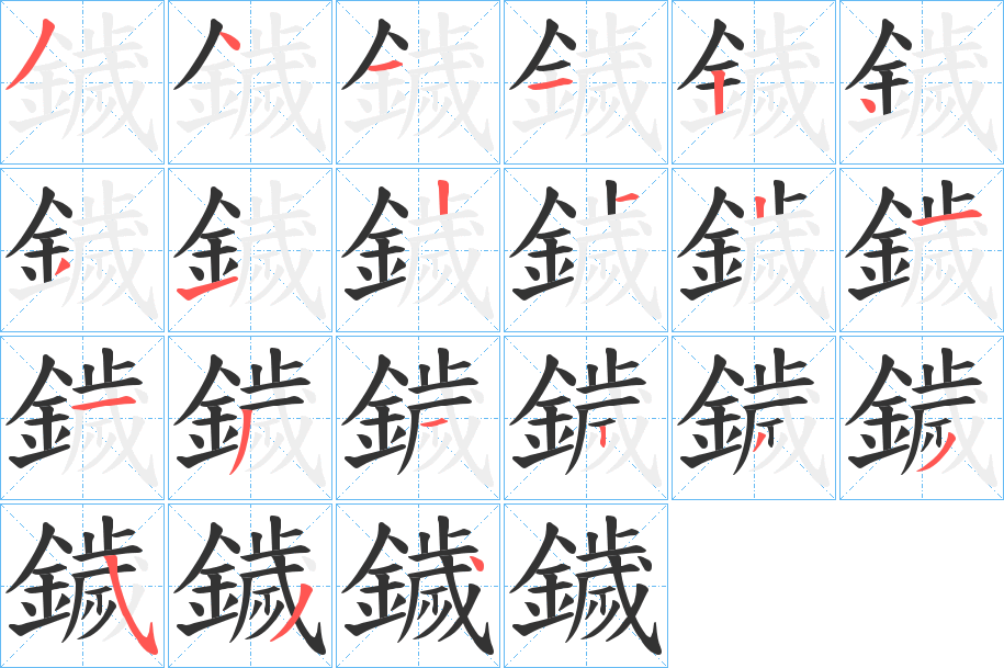 鐬字的笔画顺序
