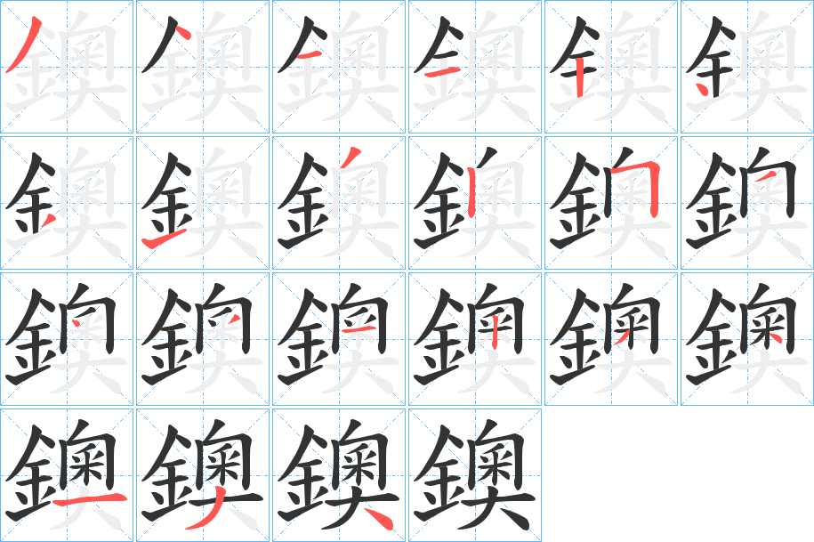 鐭字的笔画顺序