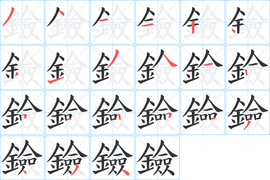 鐱字的笔画顺序