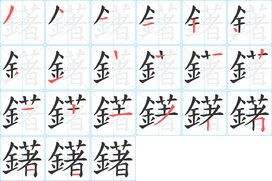 鐯字的笔画顺序