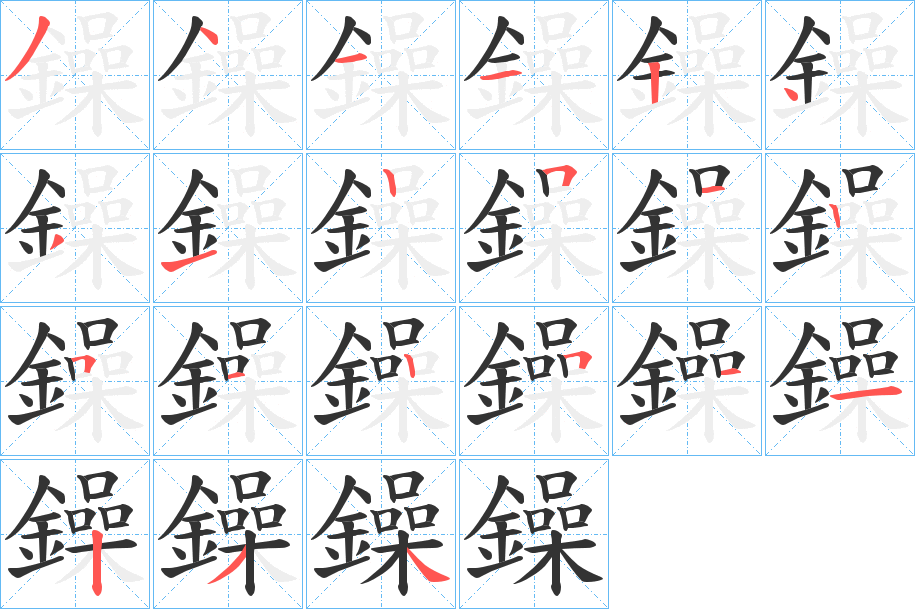 鐰字的笔画顺序
