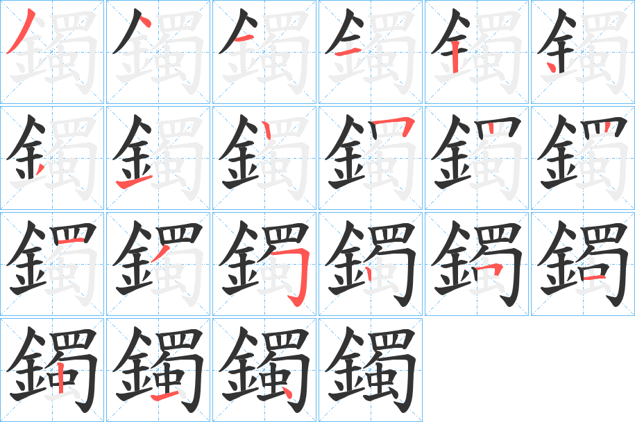 鐲字的笔画顺序