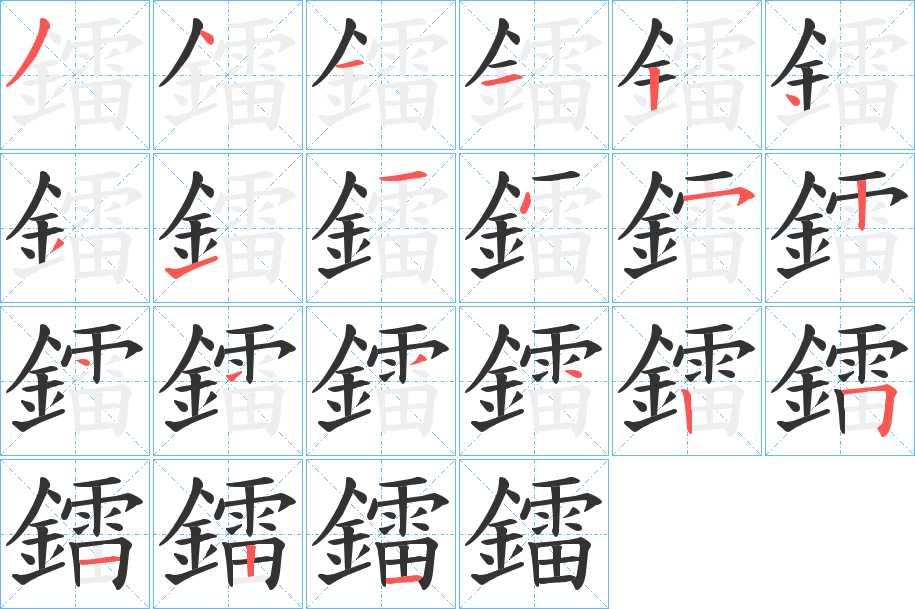 鐳字的笔画顺序