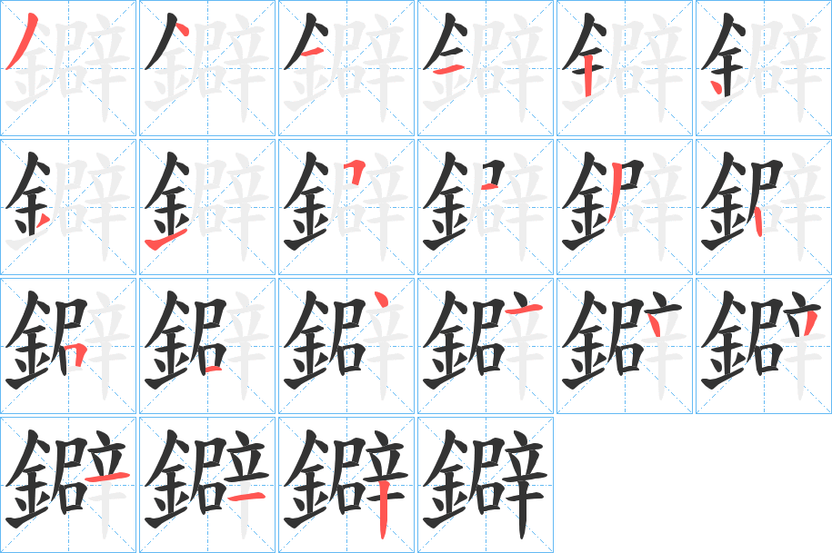 鐴字的笔画顺序