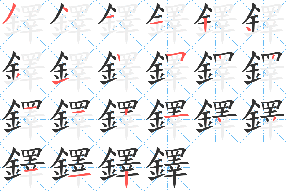鐸字的笔画顺序