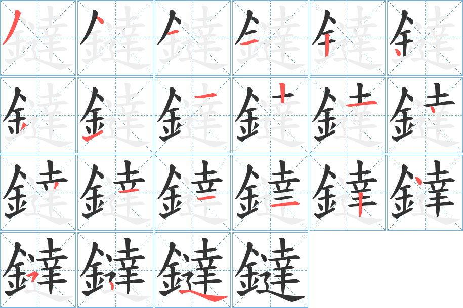 鐽字的笔画顺序
