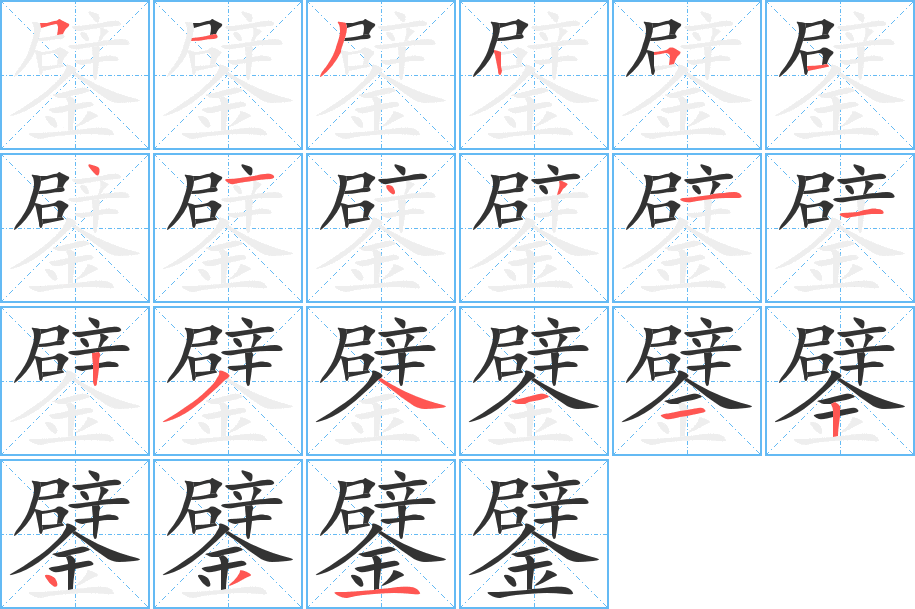 鐾字的笔画顺序