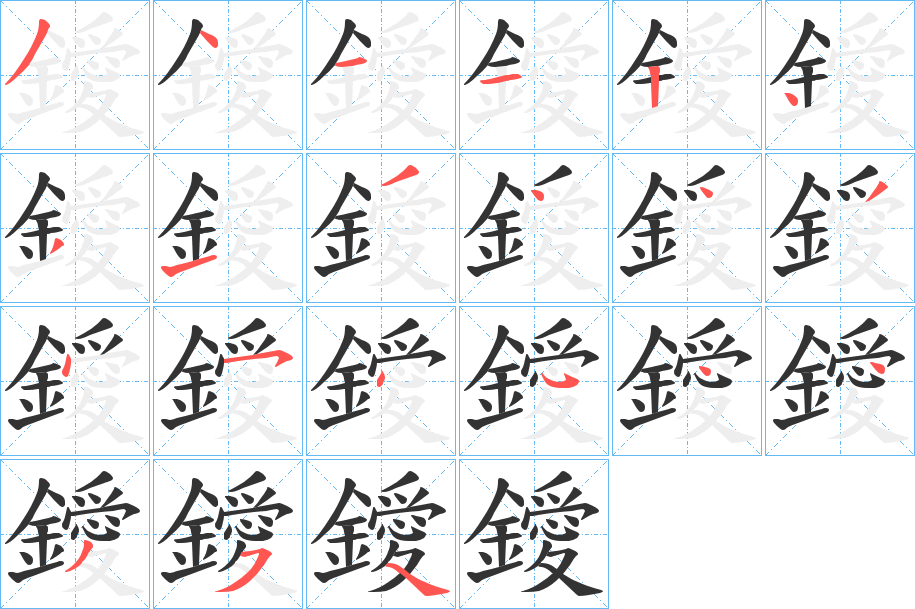 鑀字的笔画顺序