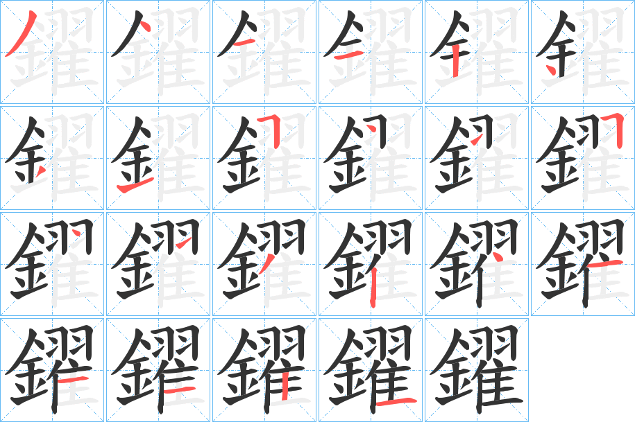 鑃字的笔画顺序