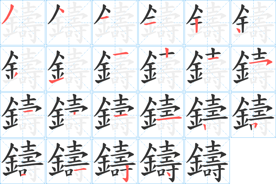 鑄字的笔画顺序