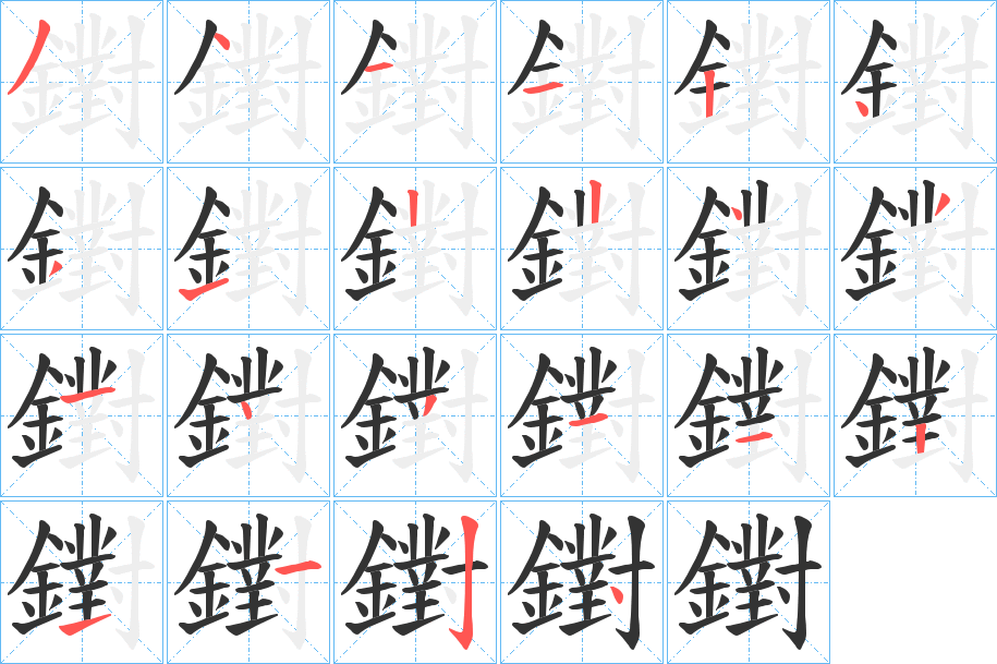 鑆字的笔画顺序