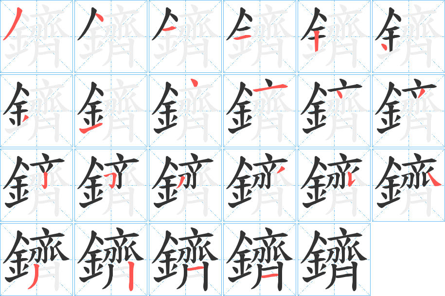 鑇字的笔画顺序