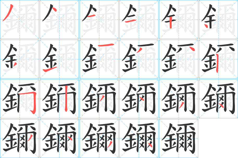 鑈字的笔画顺序