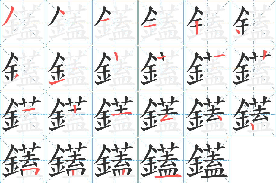鑉字的笔画顺序