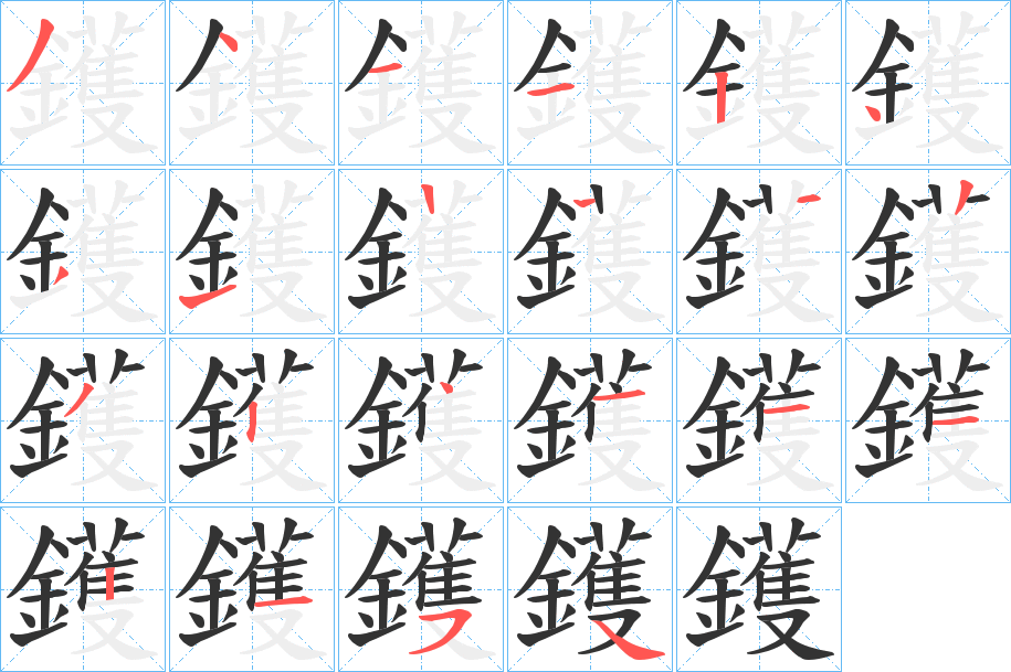 鑊字的笔画顺序