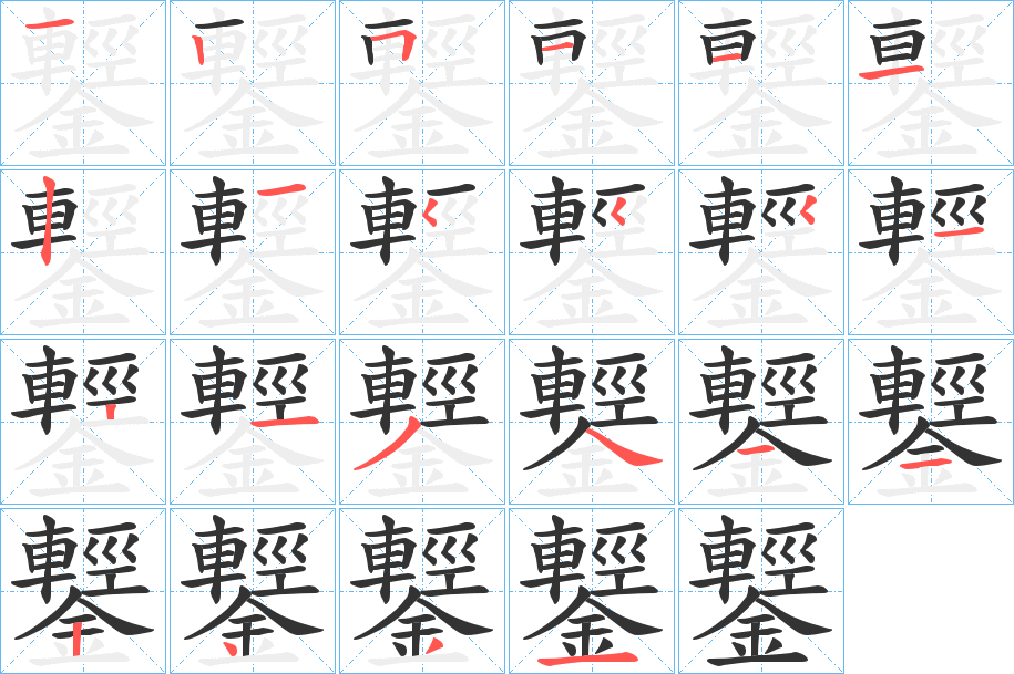 鑋字的笔画顺序