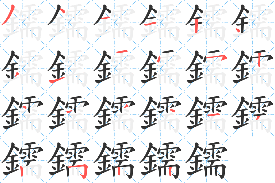鑐字的笔画顺序