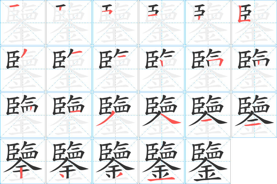 鑒字的笔画顺序