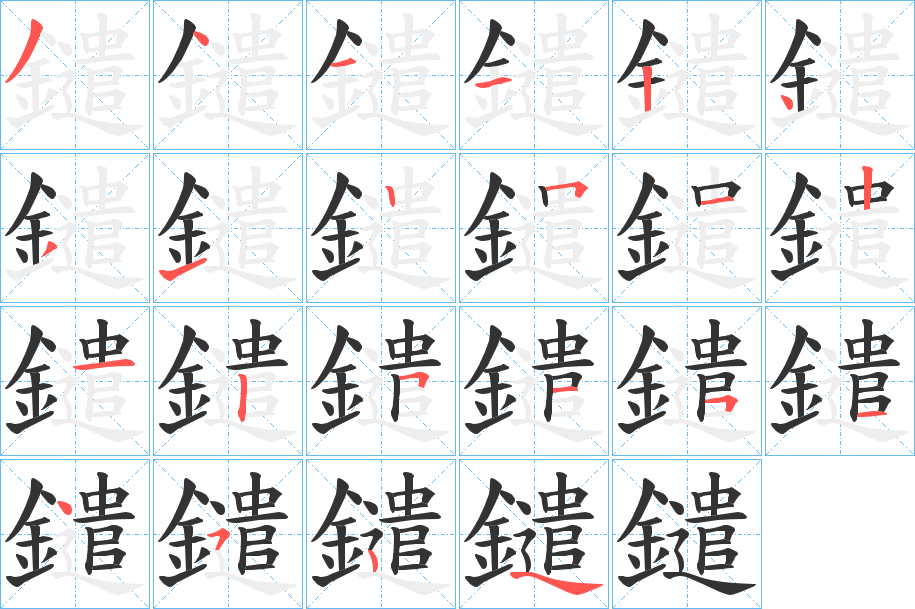 鑓字的笔画顺序