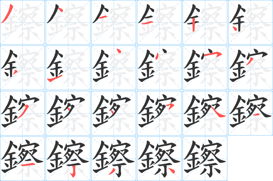 鑔字的笔画顺序