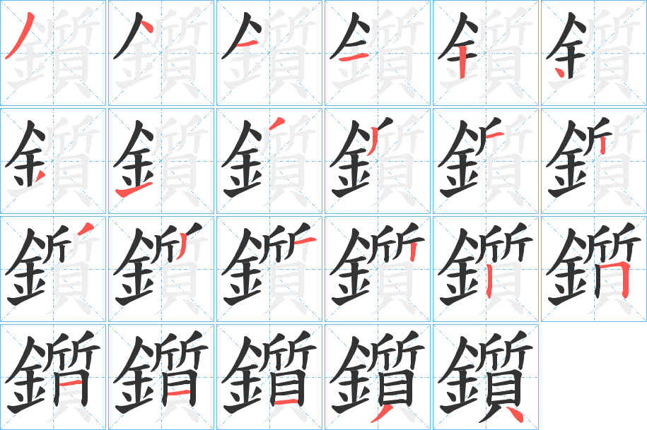 鑕字的笔画顺序