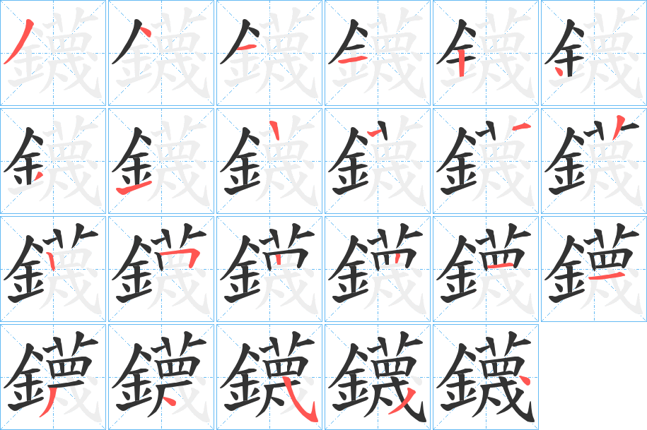 鑖字的笔画顺序