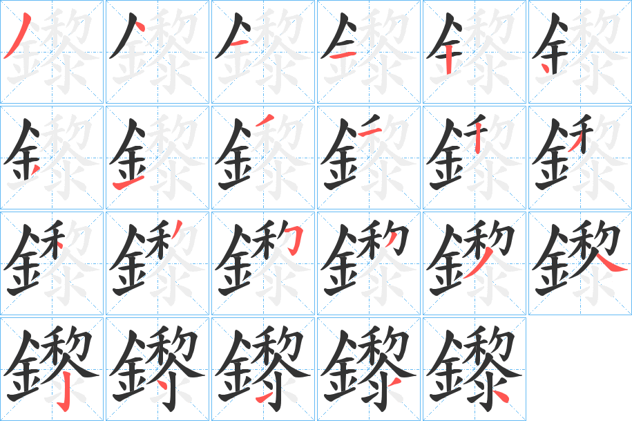 鑗字的笔画顺序