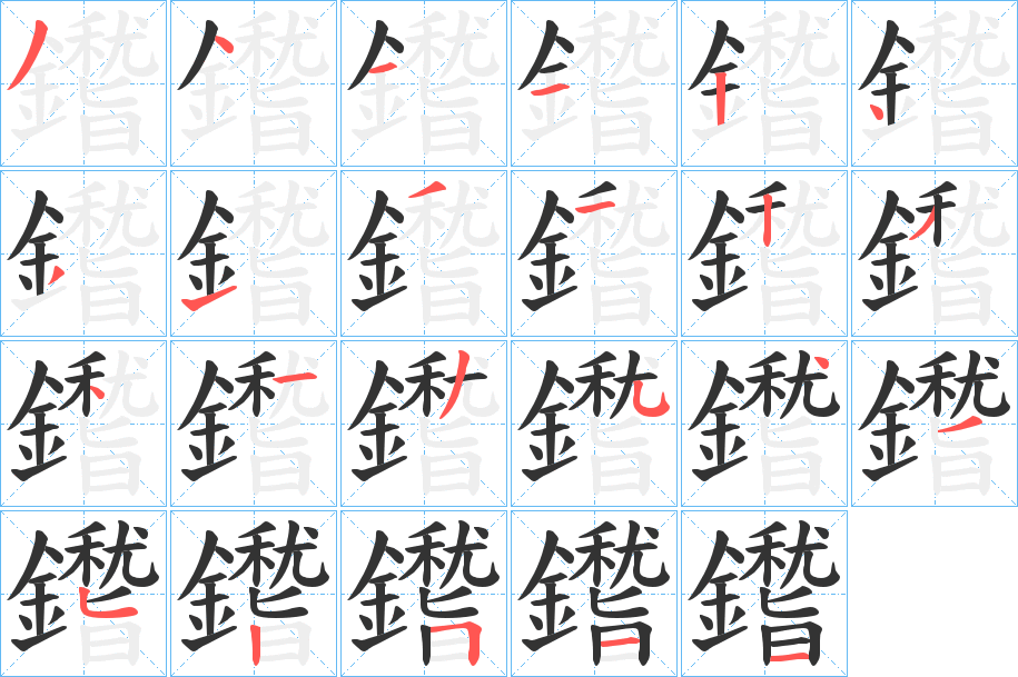 鑙字的笔画顺序
