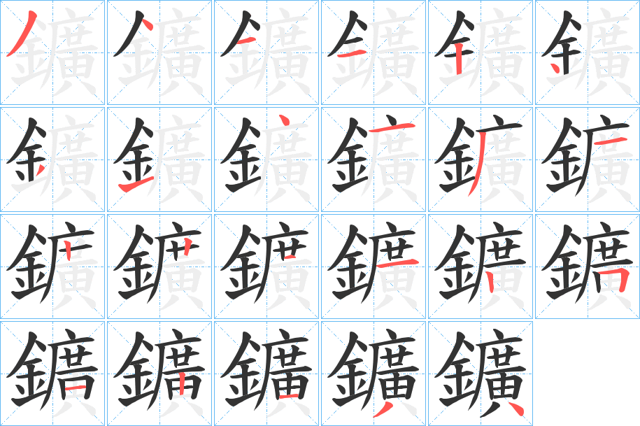 鑛字的笔画顺序
