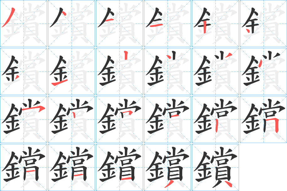 鑜字的笔画顺序