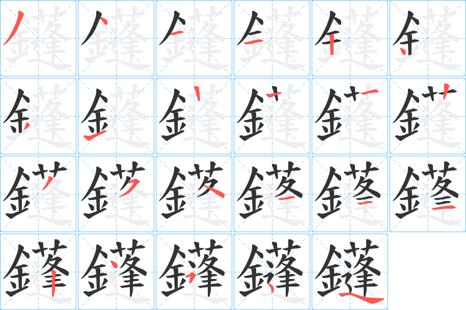 鑝字的笔画顺序