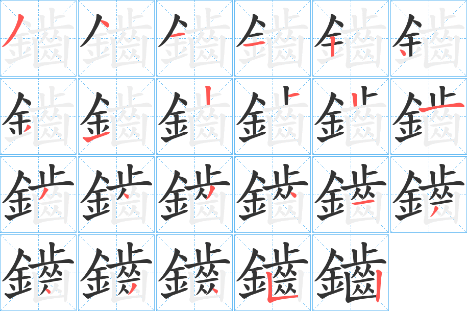 鑡字的笔画顺序