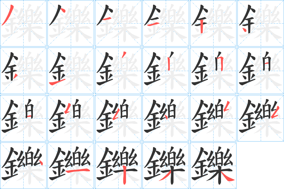 鑠字的笔画顺序