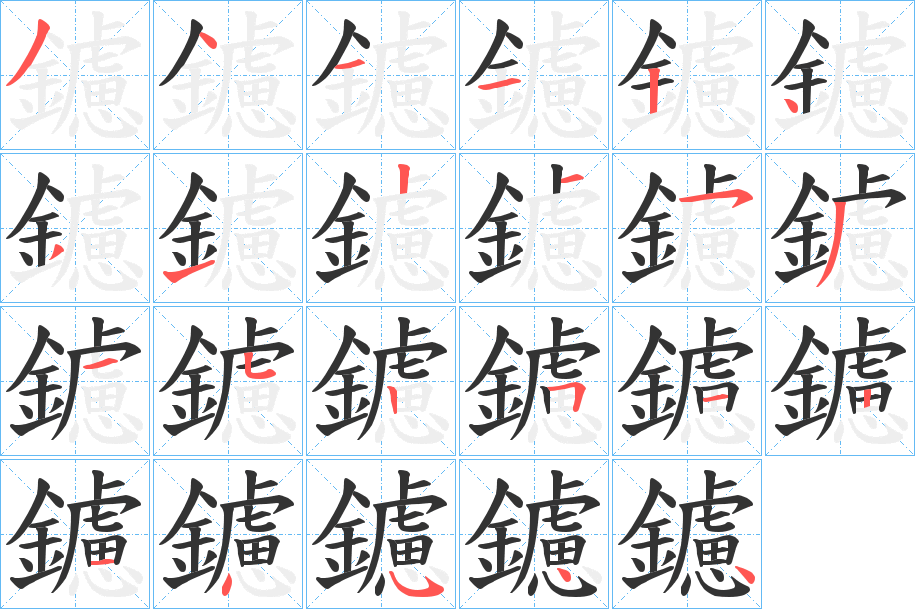 鑢字的笔画顺序