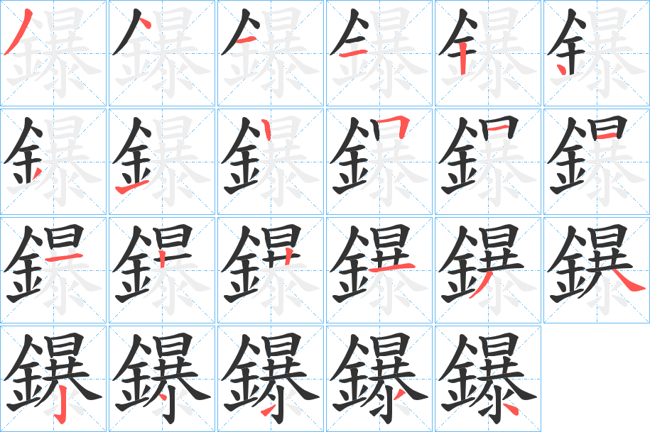 鑤字的笔画顺序