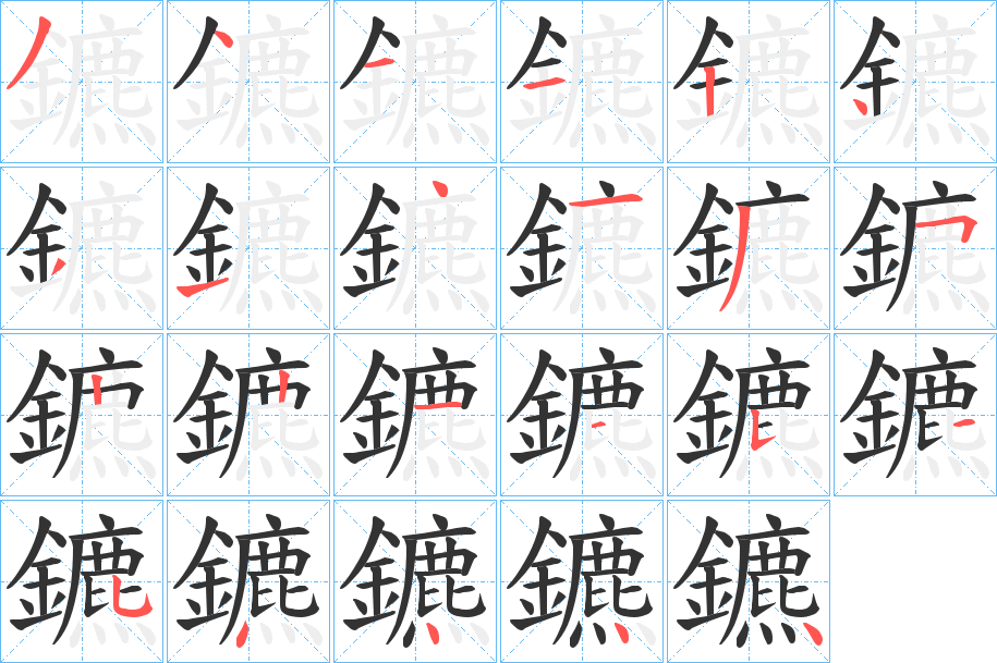 鑣字的笔画顺序