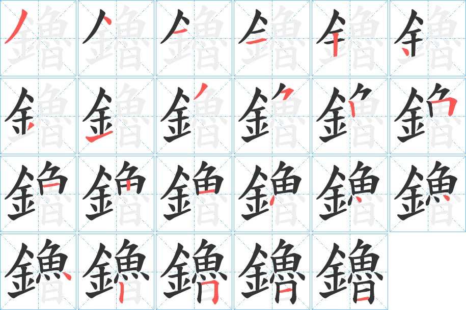 鑥字的笔画顺序