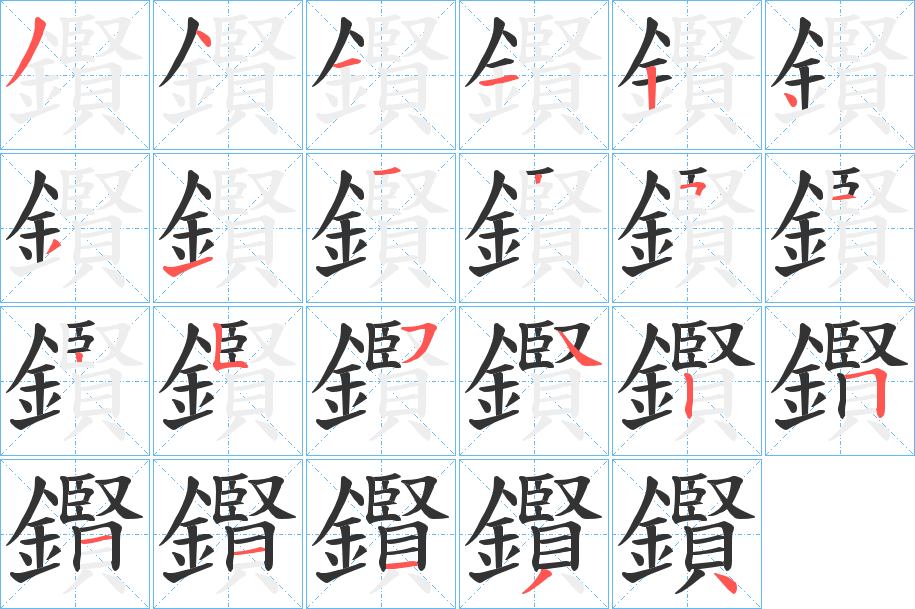 鑦字的笔画顺序