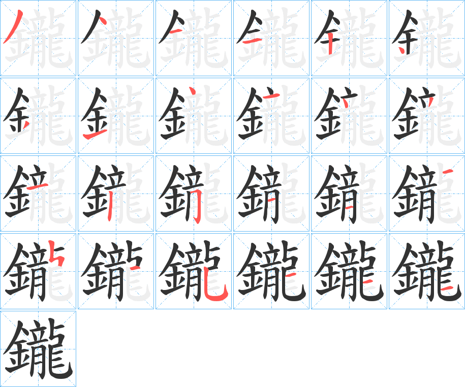 鑨字的笔画顺序